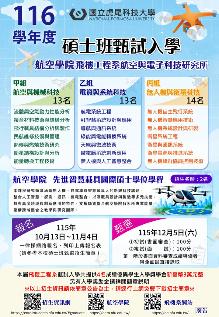國立虎尾科大航空碩士招生海報1