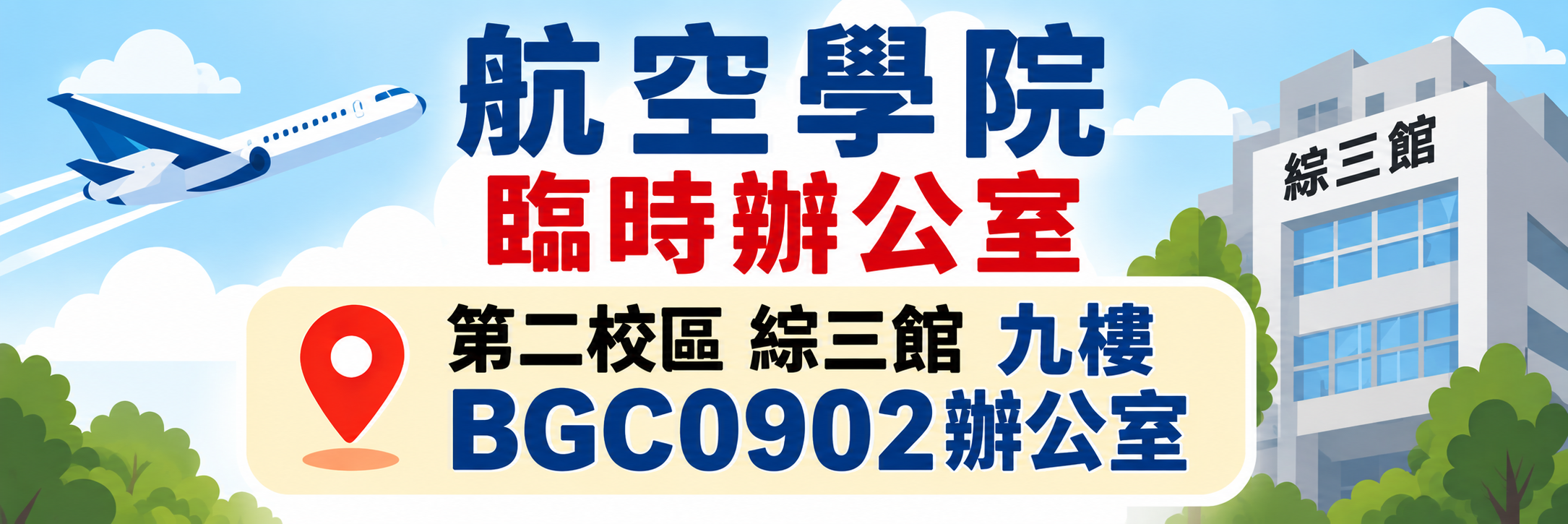 航空學院臨時辦公室
